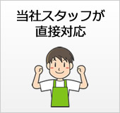 当社スタッフが直接対応