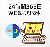 24時間365日WEBより受付