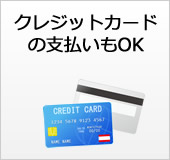 クレジットカードの支払いもOK