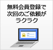 無料会員登録で次回のご依頼がラクラク