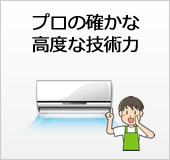プロの確かな高度な技術力