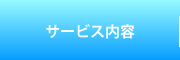 サービス内容