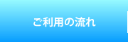 ご利用の流れ