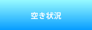 空き状況