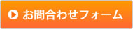 お問い合わせフォーム