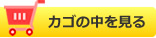 カゴの中を見る