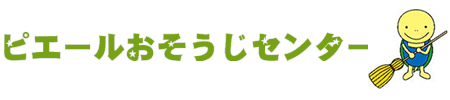 ピエールおそうじセンター/
