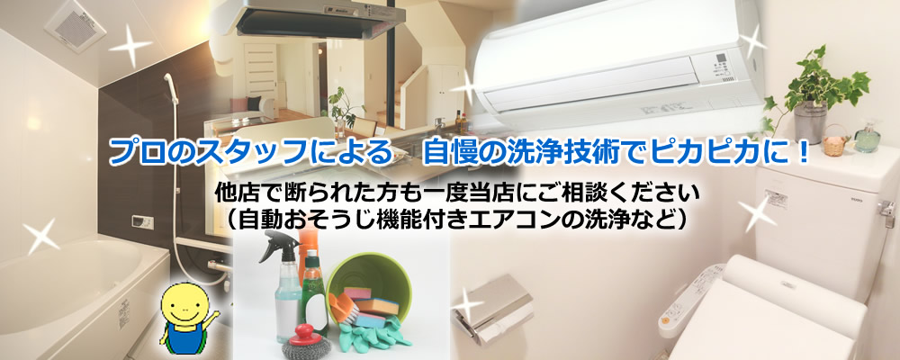 プロのスタッフによる 自慢の洗浄技術でピカピカに!